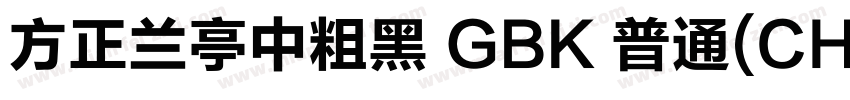 方正兰亭中粗黑 GBK 普通(CHINESE GB2312)字体转换